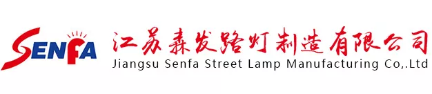 江蘇森發(fā)路燈制造有限公司